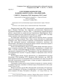 К изучению флоры прудов национального парка "Хвалынский"