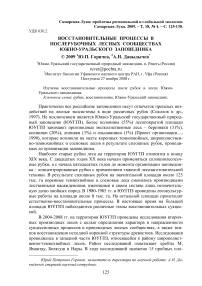 Восстановительные процессы в послерубочных лесных сообществах Южно-Уральского заповедника