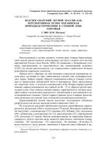 Красносамарский лесной массив как перспективная особо охраняемая природная территория в степной зоне Заволжья