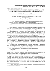 О численности настоящих ящериц (Reptilia, Lacertidae) в национальном парке "Самарская Лука"