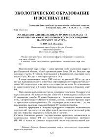 Экспедиции для школьников на ООПТ как одна из эффективных форм экологического просвещения на примере НП "Угра"