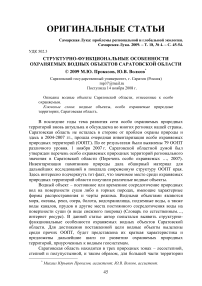 Структурно-функциональные особенности охраняемых водных объектов Саратовской области