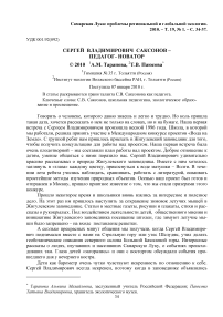 Сергей Владимирович Саксонов – педагог-новатор