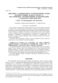 Динамика стационарного распределения следов лесной куницы ( Martes martes L.) под влиянием антропогенной трансформации самарских окрестностей