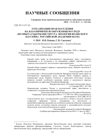 О реализации прав населения на благоприятную окружающую среду (из опыта работы Института экологии Волжского бассейна Российской академии наук)