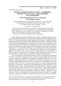 Почвы национального парка "Башкирия": первые результаты и перспективы исследований