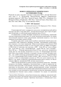 Новое о проблемах химического загрязнения среды. Рецензия на книгу ведущего научного сотрудника МГУ, доктора биологических наук С. А. Остроумова "Биологические эффекты поверхностно-активных веществ", CRC Press. Taylor & Francis. 2006, 279 с. (Ostroumov S.A. Biological effects of surfactants. CRC Press. Taylor & Francis. Boca Raton, London, New York. 2006. 279 p., на английском языке)