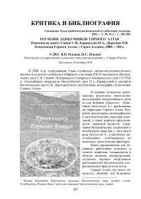 Изучение копеечников Горного Алтая. Рецензия на книгу: Сыева С.Я., Карнаухова Н.А., Дорогина О.В. Копеечники Горного Алтая. – Горно-Алтайск, 2008. – 184 с