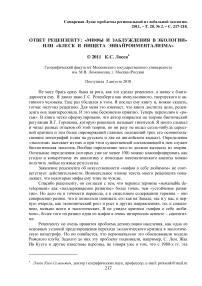 Ответ рецензенту: "Мифы и заблуждения в экологии" или "блеск и нищета энвайронментализма"