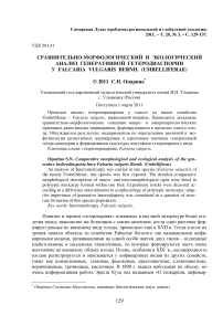 Сравнительно-морфологический и экологический анализ генеративной гетеродиаспории у Falcaria vulgaris Bernh. (Umbelliferae)