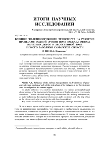 Влияние железнодорожного транспорта на развитие процессов водной эрозии почв полосы отвода железных дорог в лесостепной зоне низкого Заволжья Самарской области