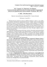 М.С. Гурьева, Л.А. Морозова, А.Н. Бармин. Геоэкологические проблемы качества водных ресурсов Астраханской области и их рационального использования. Астрахань. 2011. 155 с