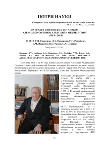 Патриарх пензенских ботаников Солянов Александр Андрианович (1914 – 2011)