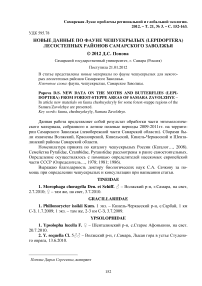 Новые данные по фауне чешуекрылых (Lepidoptera) лесостепных районов Самарского Заволжья