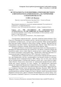 Встречаемость селезеночника очереднолистного ( Chrysosplenium alternifolium L.) на территории Самарской области