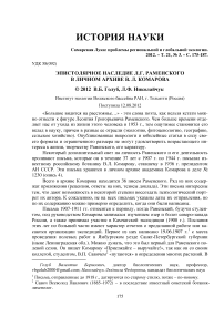 Эпистолярное наследие Л.Г. Раменского в личном архиве В. Л. Комарова