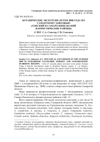 Ботанические экскурсии летом 2008 года по Самарскому Заволжью (Сокский и Самаро-Кинельский флористические районы)