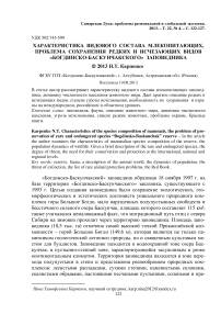 Характеристика видового состава млекопитающих, проблема сохранения редких и исчезающих видов "Богдинско-Баскунчакского" заповедника