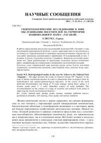 Гидрогеологические исследования в зоне обслуживания посетителей на территории национального парка "Таганай"