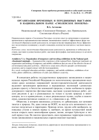 Организация временных и передвижных выставок в национальном парке "Смоленское Поозерье"