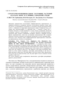 Структурно-функциональное состояние растений Plantago media в условиях городской среды