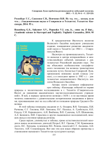 Розенберг Г.С., Саксонов С.В., Попченко В.И. Ну ты, это. Заходи, если что. (академическая наука в Ставрополе и Тольятти). Тольятти: Кассандра, 2014. 95 с