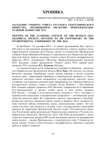 Заседание ученого совета Русского географического общества, посвященное 100-летию природоохранительной комиссии РГО