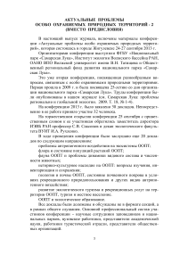 Актуальные проблемы особо охраняемых природных территорий - 2 (вместо предисловия)