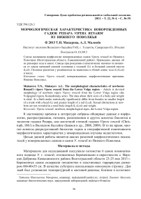 Морфологическая характеристика новорожденных гадюк Ренара Vipera renardi из Нижнего Поволжья