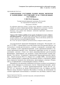 Современное состояние редких видов эфемеров в заповеднике "Ростовский" и на сопредельных пастбищах