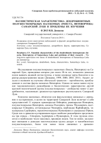 Фаунистическая характеристика дендробионтных полужесткокрылых насекомых (Insecta, Heteroptera) Самарской Луки и проблемы их изучения