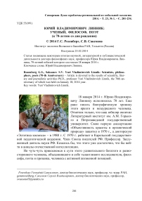 Юрий Владимирович Линник: ученый, философ, поэт (к 70-летию со дня рождения)