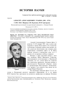 Алексей Александрович Уранов (1901 - 1974)