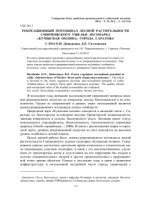 Рекреационный потенциал лесной растительности Смирновского ущелья лесопарка "Кумысная поляна" города Саратова