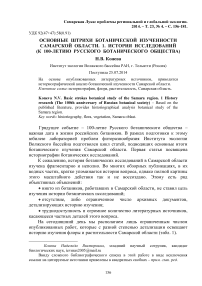 Основные штрихи ботанической изученности Самарской области. 1. История исследований (к 100-летию Русского ботанического общества)