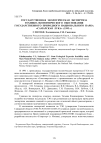 Государственная экологическая экспертиза технико-экономического обоснования государственного природного национального парка "Самарская Лука" (1993 г.)