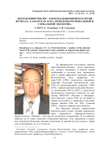 Лев Павлович Рысин - член редакционной коллегии журнала "Самарская Лука: проблемы региональной и глобальной экологии"