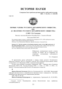 Первые члены Русского ботанического общества. И-К. (к 100-летию Русского ботанического общества)