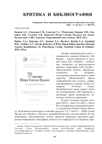 Бакиев А.Г., Саксонов С.В., Сенатор С.А. *(рецензия). Боркин Л.Я., Ганнибал Б.К., Голубев А.В. Дорогами Петра Симона Палласа (по западу Казахстана). СПб.; Уральск: Евразийский союз учёных, 2014. 312 с