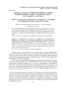 Оценка качества волжской воды в районе национального парка "Самарская Лука" за IV квартал 2015 года