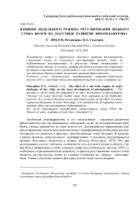 Влияние недельного режима регулирования водного стока Волги на массовое развитие фитопланктона