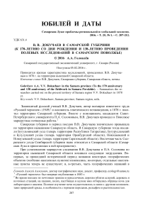 В. В. Докучаев в Самарской губернии (к 170-летию со дня рождения и 138-летию проведения полевых исследований в Самарском Поволжье)