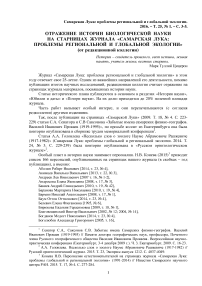 Отражение истории биологической науки на станицах журнала "Самарская Лука: проблемы региональной и глобальной экологии" (от редакционной коллегии)