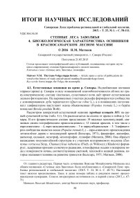 Степные леса Заволжья 4. Биоэкологическая характеристика осинников в Красносамарском лесном массиве