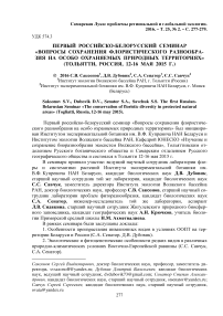 Первый российско-белорусский семинар "Вопросы сохранения флористического разнообразия на особо охраняемых природных территориях" (Тольятти, Россия, 12-16 мая 2015 г.)