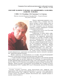 Светлой памяти Рудольфа Владимировича Камелина (12.08.1938 - 01.04.2016)