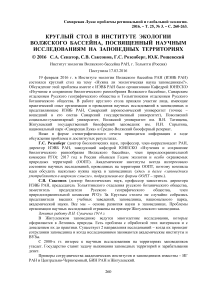 Круглый стол в Институте экологии Волжского бассейна, посвященный научным исследованиям на заповедных территориях