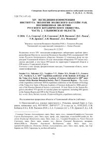 XIV Экспедиция-конференция Института экологии Волжского бассейн РАН, посвященная 100-летию Русского ботанического общества. Часть 2. Ульяновская область