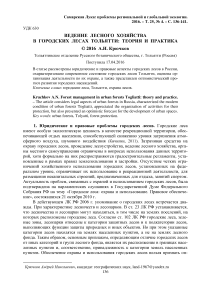 Ведение лесного хозяйства в городских лесах Тольятти: теория и практика