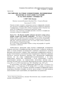 Российские научные конференции, посвященные экологии и географии растений и растительных сообществ